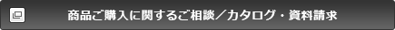 お問い合わせ／カタログ・資料請求