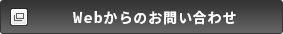Webからお問い合わせ