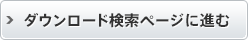 ダウンロード検索ページに進む
