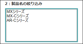 製品名のしぼりこみ