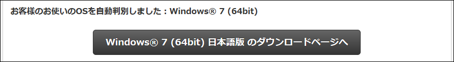 自動判別されたOSのダウンロードページへのボタン