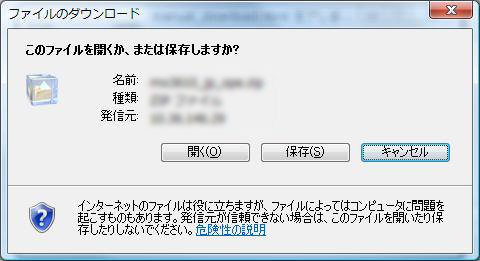 ファイルのダウンロード確認画面
