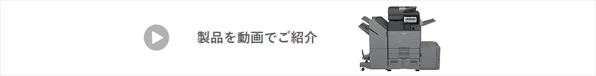 製品を動画で紹介