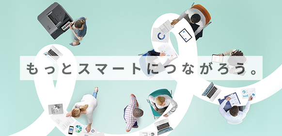 「もっとスマートにつながろう。」 特設サイト