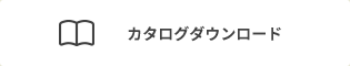 カタログダウンロード