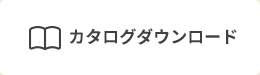 カタログダウンロード