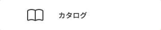 カタログ