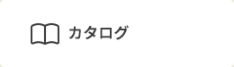カタログ