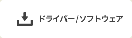 ドライバー/ソフトウェア