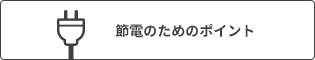 節電のためのポイント