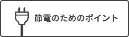 節電のためのポイント