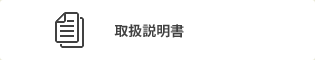 取扱説明書