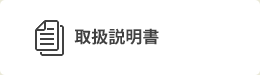 取扱説明書