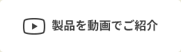 製品を動画でご紹介
