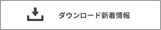 ダウンロード新着情報