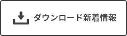 ダウンロード新着情報