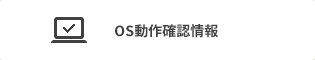 OS動作確認情報