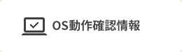 OS動作確認情報