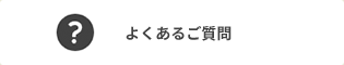 よくあるご質問