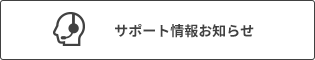 サポート情報お知らせ
