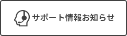 サポート情報お知らせ
