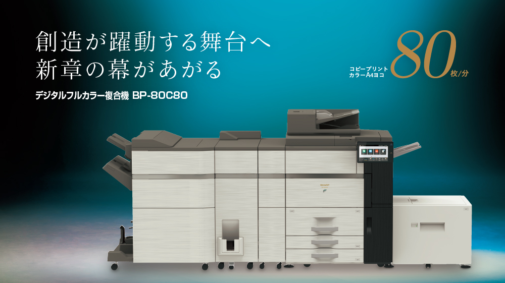 新製品 BP-80C80