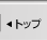 �g�b�v