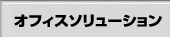 �I�t�B�X�\�����[�V����