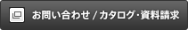 お問い合わせ／カタログ・資料請求