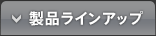 製品ラインアップ