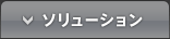 ソリューション