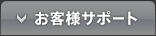 お客様サポート