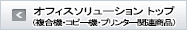 オフィスソリューショントップ