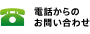 電話からのお問い合わせ