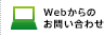 Webからのお問い合わせ
