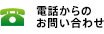電話からのお問い合わせ
