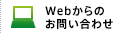 Webからのお問い合わせ