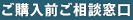 ご購入前ご相談窓口