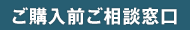 ご購入前ご相談窓口