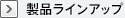 製品ラインアップ