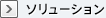 ソリューション