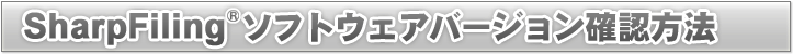 SharpFiling�\�t�g�E�F�A�o�[�W�����̊m�F���@