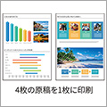 (1枚にまとめて印刷) 複数枚の原稿を