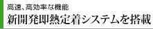 高速、高効率な機能新開発即熱定着システムを搭載