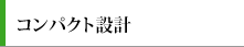 コンパクト設計とオフィスを支える高性能