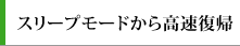 スリープモードから高速復帰