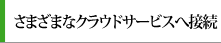 さまざまなクラウドサービスへ接続