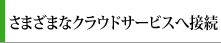 さまざまなクラウドサービスへ接続