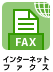 インターネットファクス