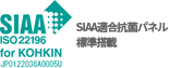 SIAA適合抗菌パネル標準搭載
